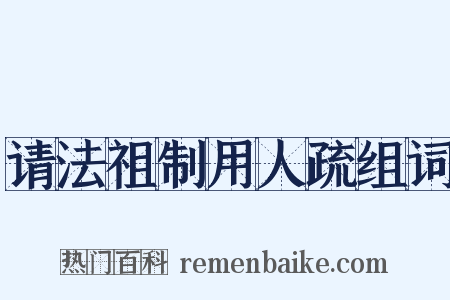 请法祖制用人疏组词是什么意思的图片